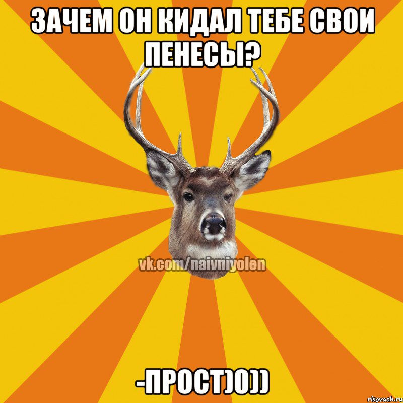 Зачем он кидал тебе свои пенесы? -Прост)0)), Мем Наивный Олень вк