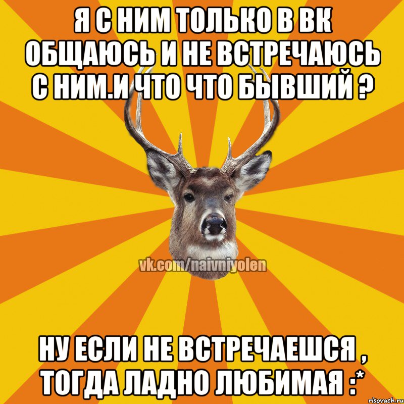 Ладно буду любить. Наивный Мем.