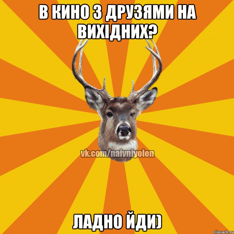 В кино з друзями на вихідних? ладно йди), Мем Наивный Олень вк