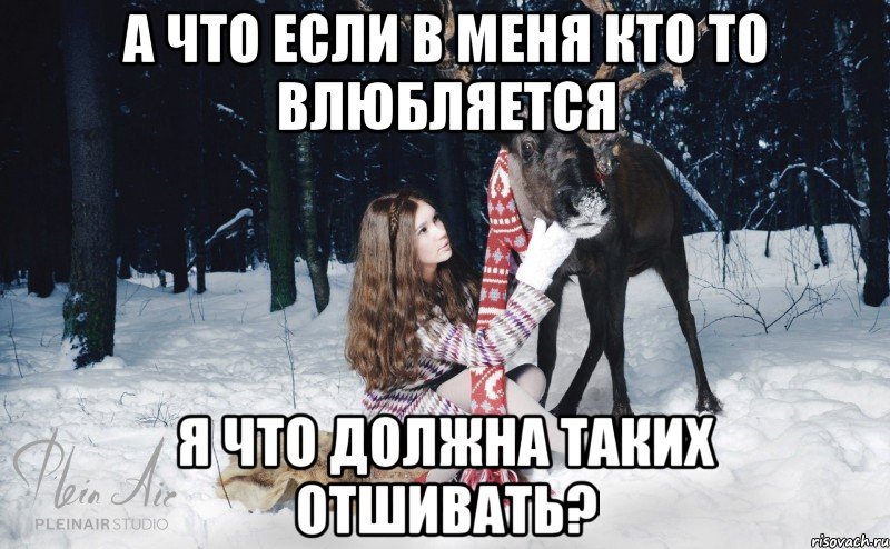 А что если в меня кто то влюбляется Я что должна таких отшивать?, Мем Наивный олень с девушкой