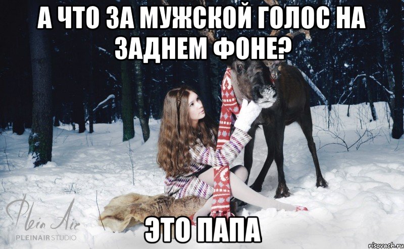 А ЧТО ЗА МУЖСКОЙ ГОЛОС НА ЗАДНЕМ ФОНЕ? ЭТО ПАПА, Мем Наивный олень с девушкой