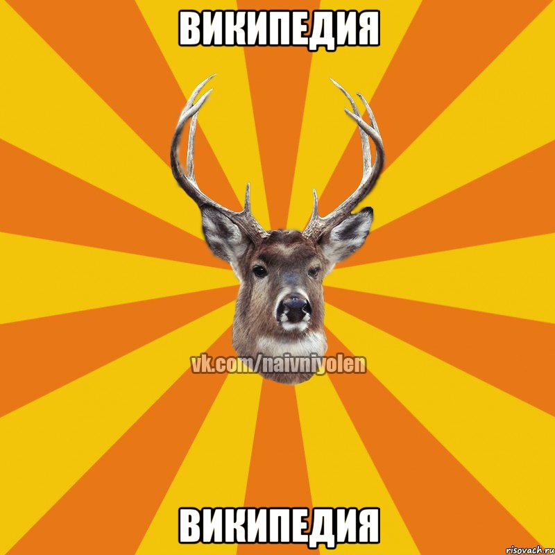 википедия википедия, Мем Наивный Олень вк