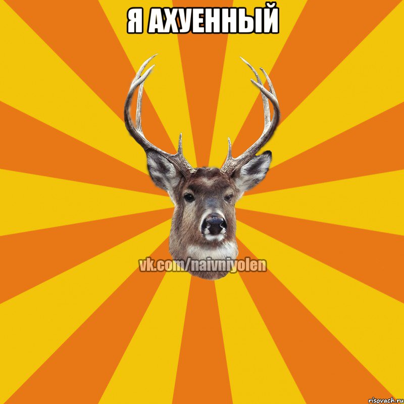 Я ахуенный 