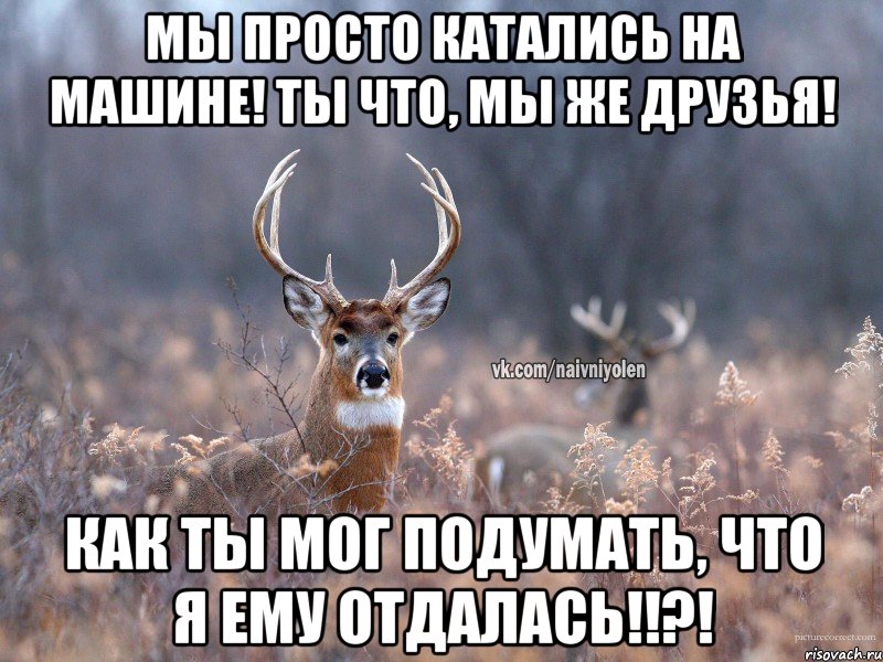 Я просто друг для той