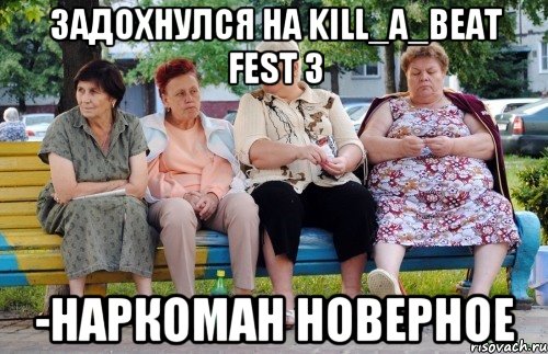 Задохнулся на Kill_A_Beat Fest 3 -НАРКОМАН НОВЕРНОЕ, Мем Бабушки на скамейке