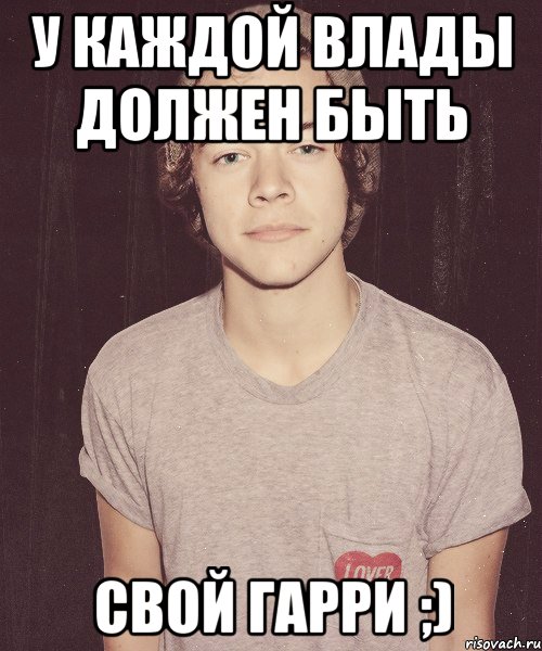 Наше мем. У каждой Влады должен быть свой. Приколы про владу девочку. У каждого должен быть свой Влад.