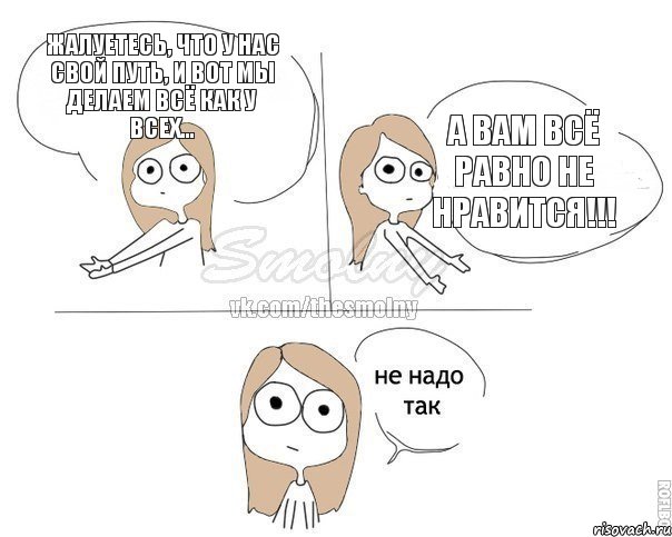 жалуетесь, что у нас свой путь, и вот мы делаем всё как у всех... а вам всё равно не нравится!!!, Комикс Не надо так 2 зоны