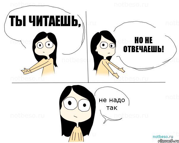 ты читаешь, но не отвечаешь!, Комикс Не надо так 2 зоны