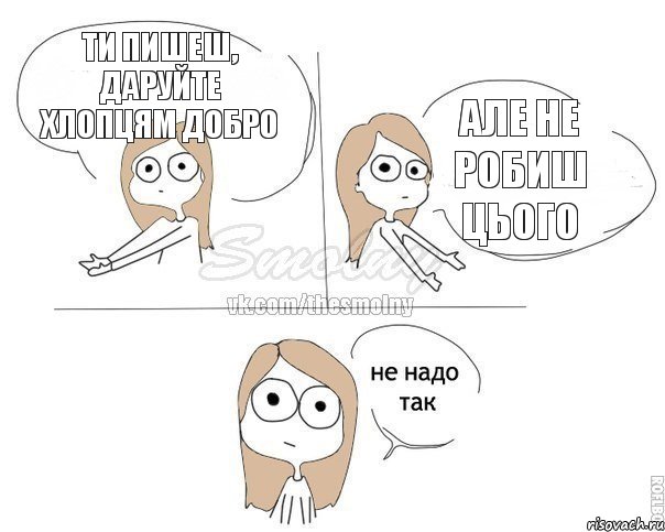 Ти пишеш, даруйте хлопцям добро але не робиш цього, Комикс Не надо так 2 зоны