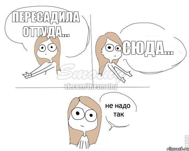 Пересадила оттуда... сюда..., Комикс Не надо так 2 зоны