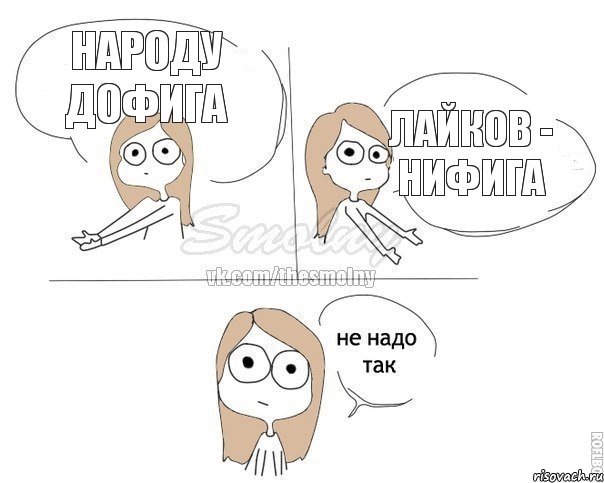 Народу дофига Лайков - нифига, Комикс Не надо так 2 зоны