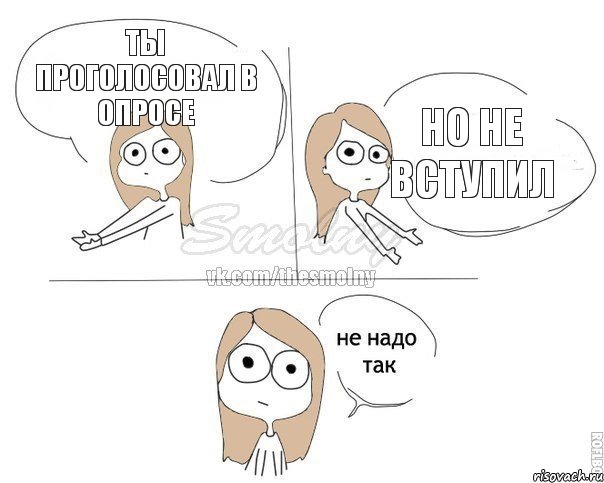 Ты проголосовал в опросе Но не вступил, Комикс Не надо так 2 зоны