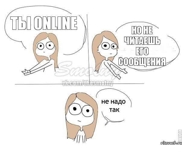 Ты Online Но не читаешь его сообщения, Комикс Не надо так 2 зоны