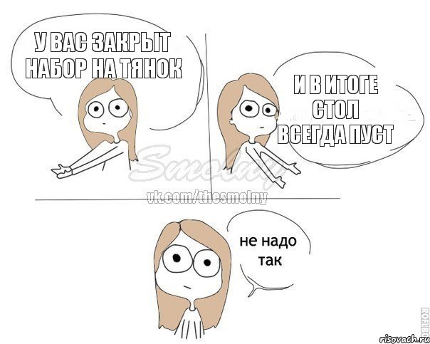 У вас закрыт набор на тянок И в итоге стол всегда пуст, Комикс Не надо так 2 зоны