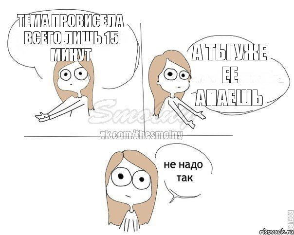 тема провисела всего лишь 15 минут а ты уже ее апаешь, Комикс Не надо так 2 зоны