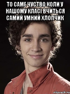 ТО САМЕ ЧУСТВО КОЛИ У НАШОМУ КЛАСІ ВЧИТЬСЯ САМИЙ УМНИЙ ХЛОПЧИК , Мем Нейтан из Отбросов