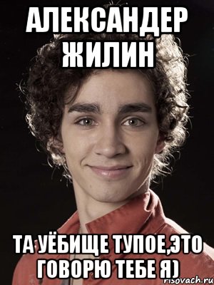 Александер Жилин Та уёбище тупое,это говорю тебе я), Мем Нейтан из Отбросов