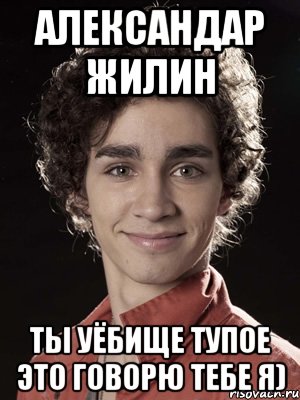 Александар Жилин Ты уёбище тупое это говорю тебе я), Мем Нейтан из Отбросов