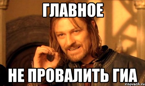 Песня просто проваливай я не хочу. Мемы про ГИА. Проваливай Мем. У нас группа ГИА Мем.