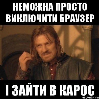 неможна просто виключити браузер і зайти в карос, Мем Нельзя просто взять