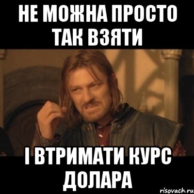 Не можна просто так взяти і втримати курс долара, Мем Нельзя просто взять