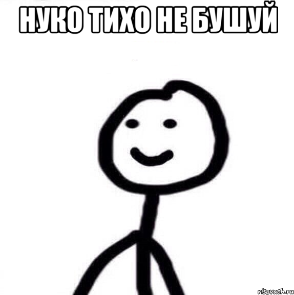 Нуко тихо не бушуй , Мем Теребонька (Диб Хлебушек)