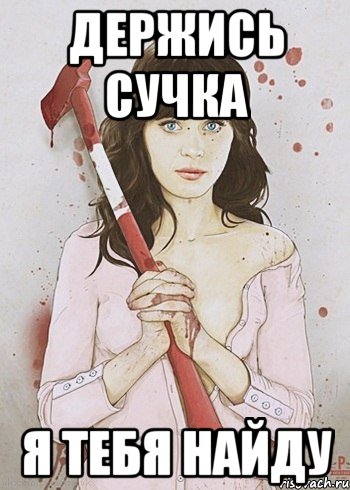 Я сука. Я не ревную я охраняю Мем. Я не ревную я просто охраняю Лев. Я не ревную я просто охраняю Лев Мем.