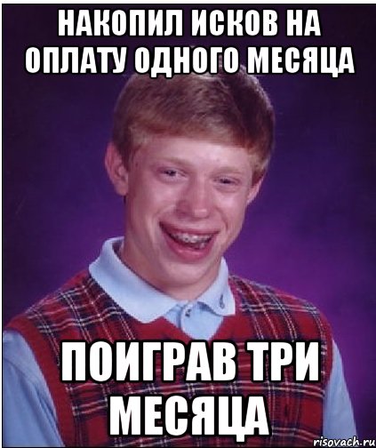 накопил исков на оплату одного месяца поиграв три месяца, Мем Неудачник Брайан