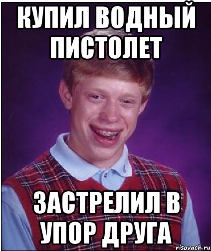 купил водный пистолет застрелил в упор друга, Мем Неудачник Брайан