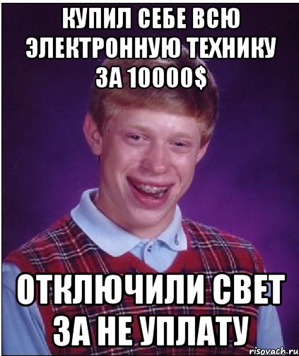 купил себе всю электронную технику за 10000$ отключили свет за не уплату, Мем Неудачник Брайан