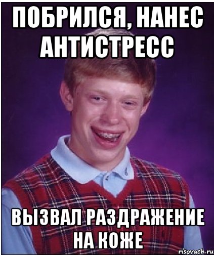 Побрился, нанес антистресс Вызвал раздражение на коже, Мем Неудачник Брайан