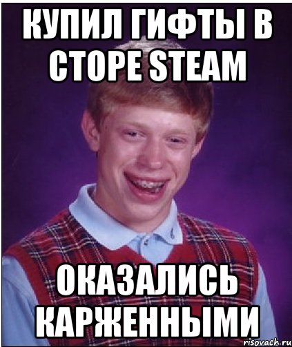 Купил гифты в сторе Steam Оказались карженными, Мем Неудачник Брайан