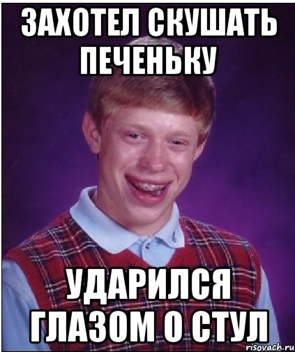 Захотел скушать печеньку Ударился глазом о стул, Мем Неудачник Брайан