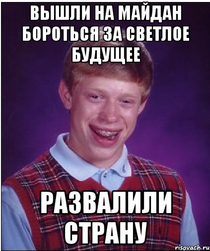 Вышли на майдан бороться за светлое будущее развалили страну, Мем Неудачник Брайан