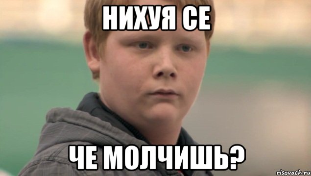 Нихуя се Че молчишь?, Мем    нифигасе