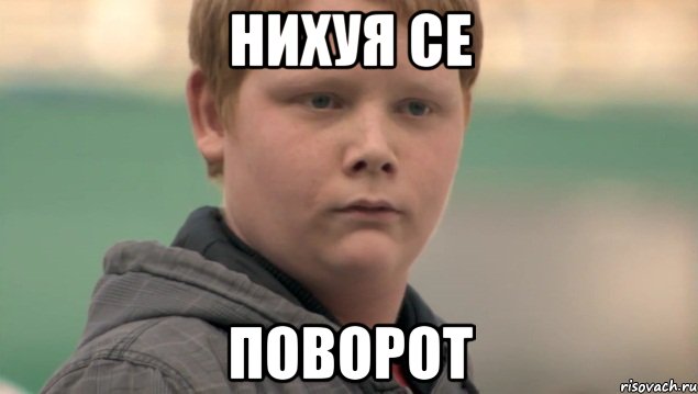 Нихуя се Поворот, Мем    нифигасе