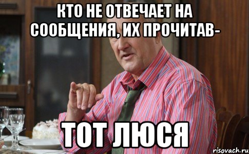 Не отвечает. Люся Николай Петрович. Люся Мем. Воронины Мем. Мемы про Люсю.