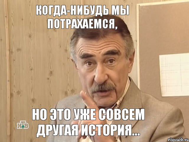 Когда-нибудь мы потрахаемся, но это уже совсем другая история..., Мем Каневский (Но это уже совсем другая история)