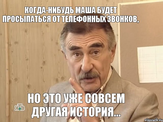 Когда-нибудь Маша будет просыпаться от телефонных звонков, но это уже совсем другая история..., Мем Каневский (Но это уже совсем другая история)