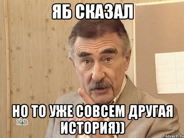 ЯБ СКАЗАЛ НО ТО УЖЕ СОВСЕМ ДРУГАЯ ИСТОРИЯ)), Мем Каневский (Но это уже совсем другая история)