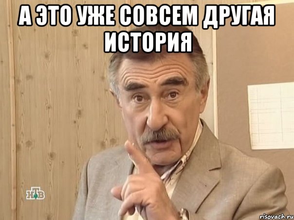 А это уже совсем другая история , Мем Каневский (Но это уже совсем другая история)