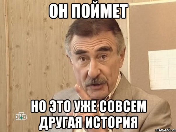 Он поймет Но это уже совсем другая история, Мем Каневский (Но это уже совсем другая история)