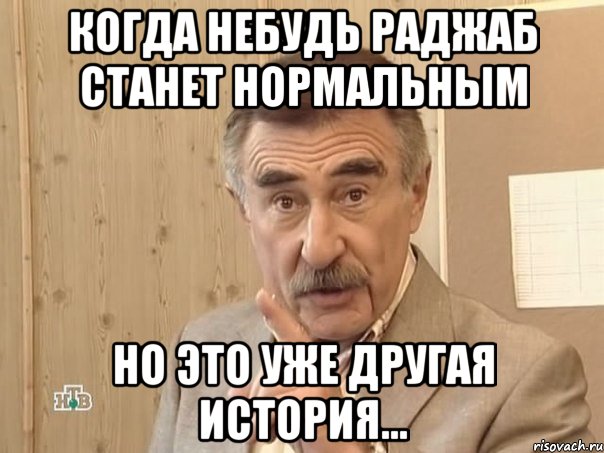 Когда небудь Раджаб станет нормальным Но это уже другая история..., Мем Каневский (Но это уже совсем другая история)