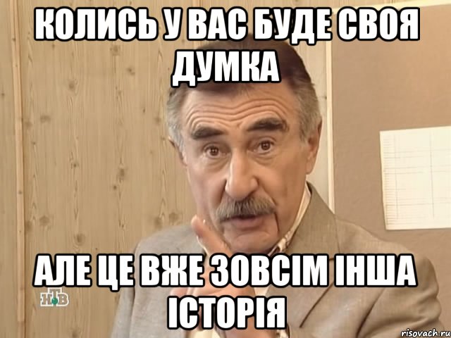 колись у вас буде своя думка але це вже зовсім інша історія, Мем Каневский (Но это уже совсем другая история)