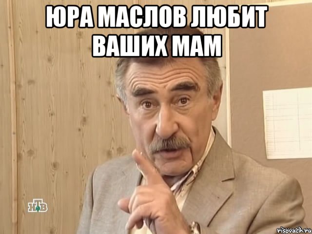 Юра Маслов любит ваших мам , Мем Каневский (Но это уже совсем другая история)