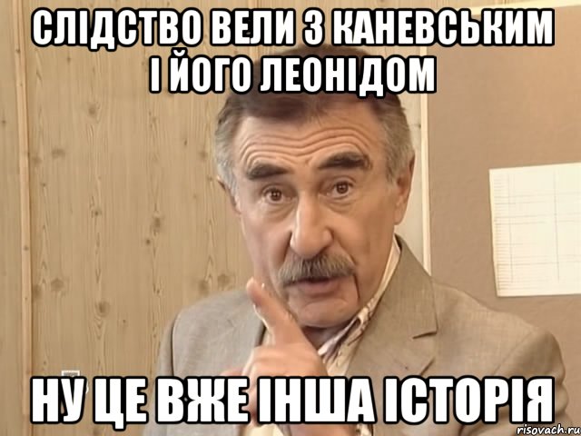 Слідство вели з Каневським і його леонідом Ну це вже інша історія, Мем Каневский (Но это уже совсем другая история)