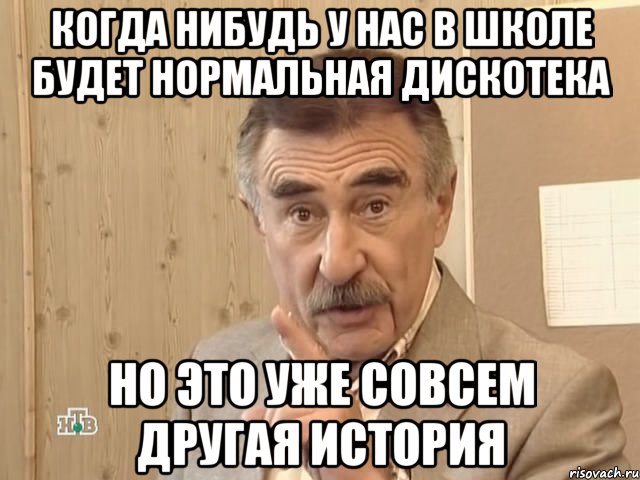 Когда нибудь у нас в школе будет нормальная дискотека но это уже совсем другая история, Мем Каневский (Но это уже совсем другая история)