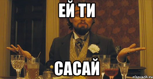 ей ти сасай, Мем   Ну а чего вы хотели-то