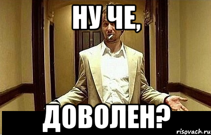 ну че, доволен?, Мем Ну чо