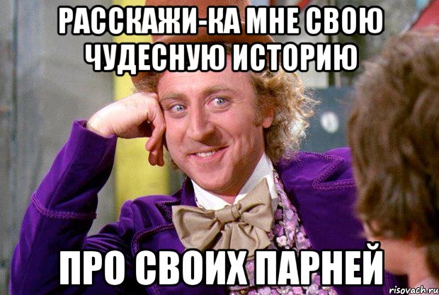 расскажи-ка мне свою чудесную историю про своих парней, Мем Ну давай расскажи (Вилли Вонка)